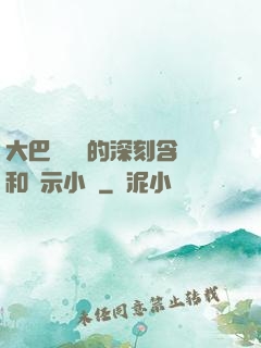 大巴車輪軒的深刻含義和啟示小說