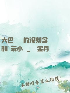 大巴車輪軒的深刻含義和啟示小說