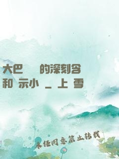 大巴車輪軒的深刻含義和啟示小說