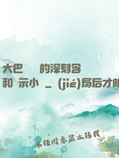 大巴車輪軒的深刻含義和啟示小說