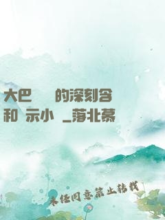 大巴車輪軒的深刻含義和啟示小說