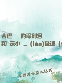 大巴車輪軒的深刻含義和啟示小說