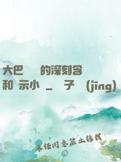 大巴車輪軒的深刻含義和啟示小說