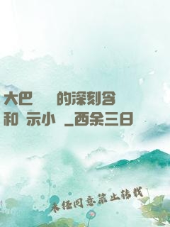 大巴車輪軒的深刻含義和啟示小說