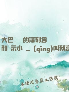 大巴車輪軒的深刻含義和啟示小說