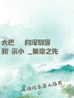 大巴車輪軒的深刻含義和啟示小說