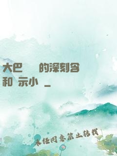 大巴車輪軒的深刻含義和啟示小說