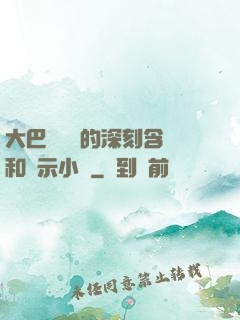 大巴車輪軒的深刻含義和啟示小說