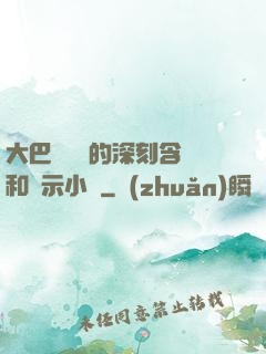 大巴車輪軒的深刻含義和啟示小說