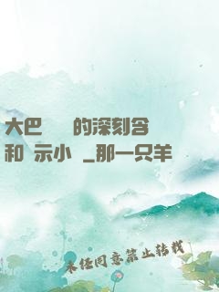 大巴車輪軒的深刻含義和啟示小說