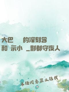 大巴車輪軒的深刻含義和啟示小說