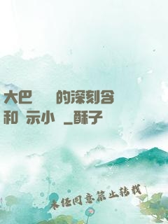 大巴車輪軒的深刻含義和啟示小說