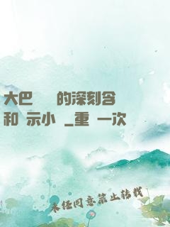 大巴車輪軒的深刻含義和啟示小說