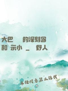 大巴車輪軒的深刻含義和啟示小說
