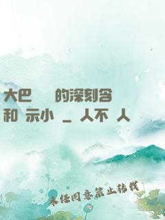 大巴車輪軒的深刻含義和啟示小說