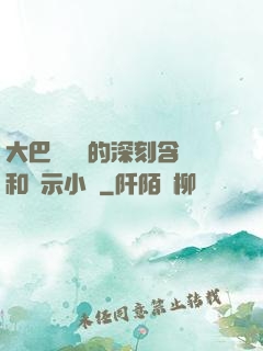 大巴車輪軒的深刻含義和啟示小說
