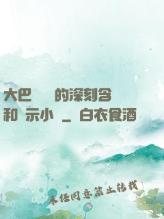 大巴車輪軒的深刻含義和啟示小說
