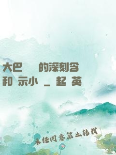 大巴車輪軒的深刻含義和啟示小說