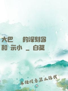 大巴車輪軒的深刻含義和啟示小說