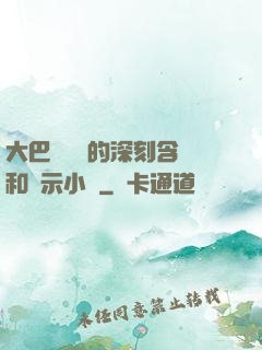 大巴車輪軒的深刻含義和啟示小說