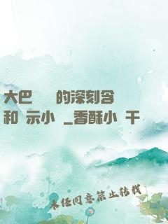 大巴車輪軒的深刻含義和啟示小說
