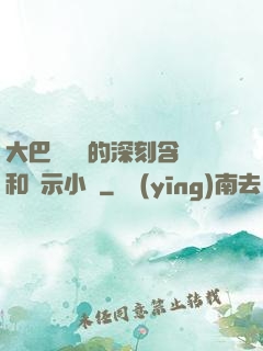大巴車輪軒的深刻含義和啟示小說