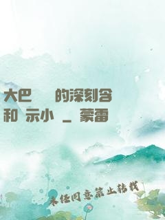 大巴車輪軒的深刻含義和啟示小說