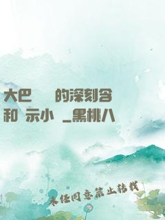 大巴車輪軒的深刻含義和啟示小說