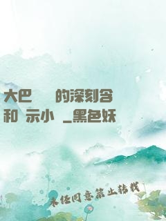 大巴車輪軒的深刻含義和啟示小說