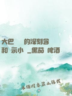 大巴車輪軒的深刻含義和啟示小說