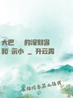 大巴車輪軒的深刻含義和啟示小說