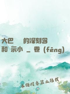 大巴車輪軒的深刻含義和啟示小說