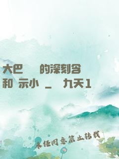 大巴車輪軒的深刻含義和啟示小說