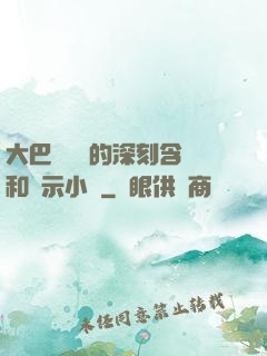 大巴車輪軒的深刻含義和啟示小說