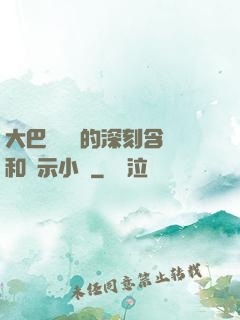 大巴車輪軒的深刻含義和啟示小說