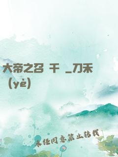 大帝之召喚千軍