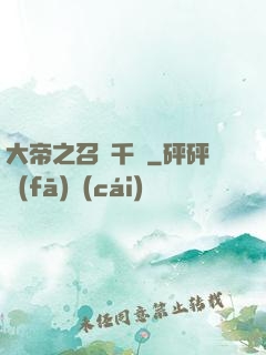 大帝之召喚千軍