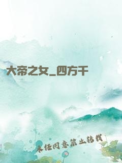 大帝之女