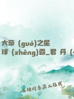 大帝國(guó)之星球爭(zhēng)霸