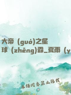 大帝國(guó)之星球爭(zhēng)霸