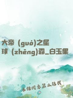 大帝國(guó)之星球爭(zhēng)霸