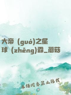大帝國(guó)之星球爭(zhēng)霸