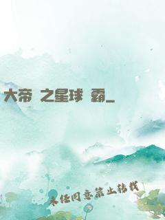 大帝國之星球爭霸