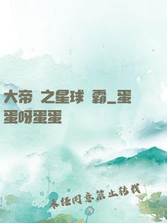 大帝國之星球爭霸