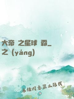 大帝國之星球爭霸