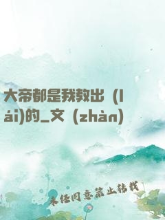 大帝都是我教出來(lái)的