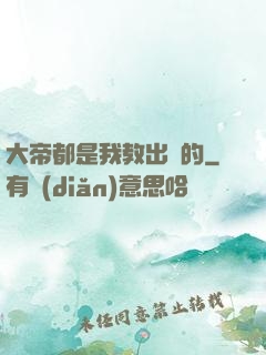 大帝都是我教出來的