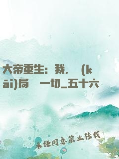 大帝重生：我，開(kāi)局橫掃一切