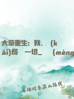 大帝重生：我，開(kāi)局橫掃一切