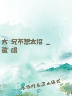 大師兄不想太招搖